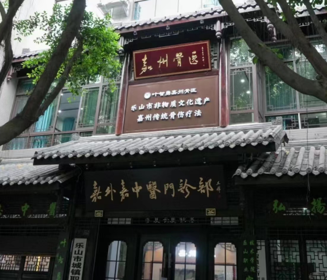 樂山嘉外嘉中醫(yī)門診部