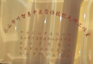 2022年樂山市葉智勇中醫骨傷技能大師工作室申報成功