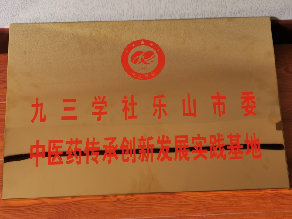 2022年被評為“九三學社樂山市委中醫藥傳承創新發展實踐基地”