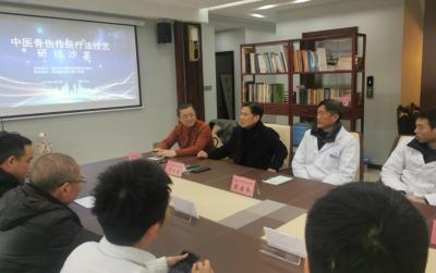 中醫骨傷傳統療法技藝研討沙龍