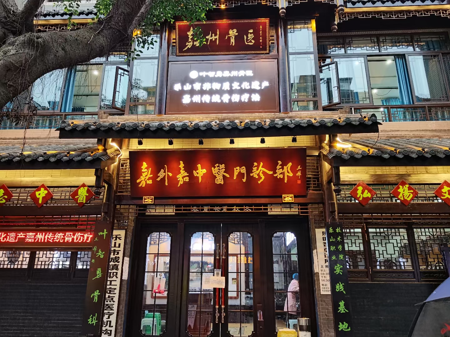 樂(lè)山嘉外嘉中醫(yī)門(mén)診部