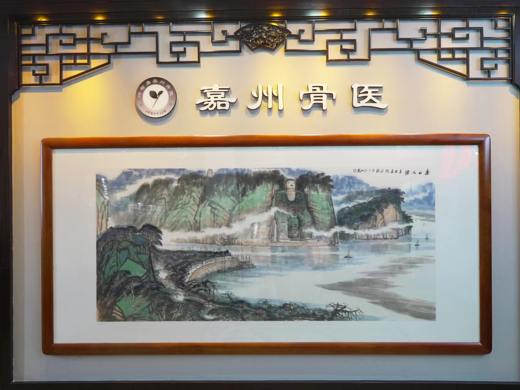 樂山嘉外嘉中醫門診部