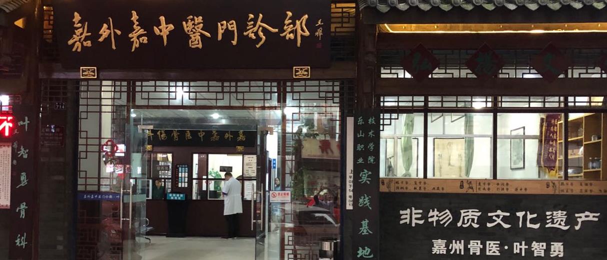 樂山嘉外嘉中醫門診部