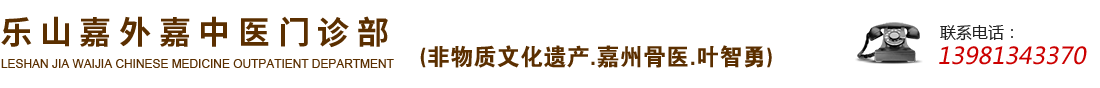 樂山嘉外嘉中醫門診部